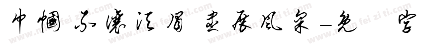 巾帼 不让须眉 尽展风采字体转换